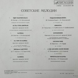 Советские Мелодии  Soviet Melodies