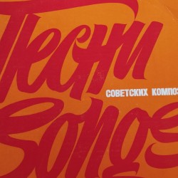 советских композиторов (Songs by Soviet Composers)
