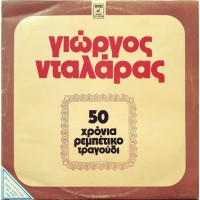 50 Χρόνια Ρεμπέτικο Τραγούδι