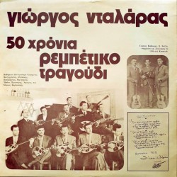 50 Χρόνια Ρεμπέτικο Τραγούδι