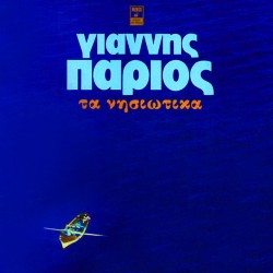 Τα Νησιώτικα