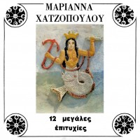 12 Μεγάλες Επιτυχίες