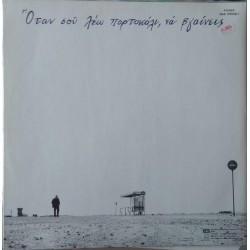 Όταν Σου Λέω Πορτοκάλι Να Βγαίνεις