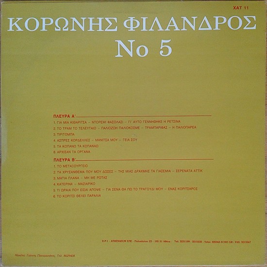 No 5 / Αξέχαστες Μελωδίες 11