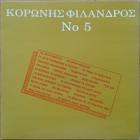 No 5 / Αξέχαστες Μελωδίες 11