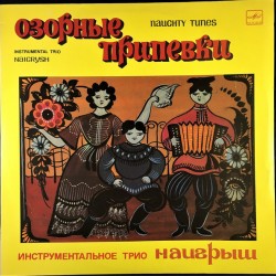 Озорные припевки = Naughty Tunes