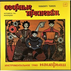 Озорные припевки = Naughty Tunes