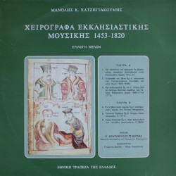 Χειρόγραφα Εκκλησιαστικής Μουσικής 1453-1820