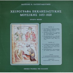 Χειρόγραφα Εκκλησιαστικής Μουσικής 1453-1820