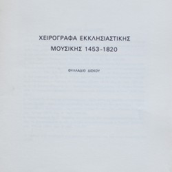 Χειρόγραφα Εκκλησιαστικής Μουσικής 1453-1820