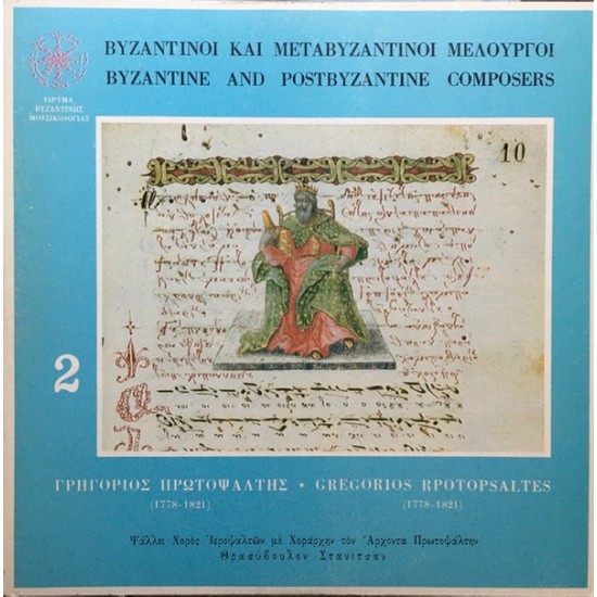 Βυζαντινοί και Μεταβυζαντινοί Μελουργοί 2 = Byzantine And Postbyzantine Composers 2