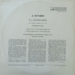 3-я Симфония. Ми Бемоль мажор, соч. 55 