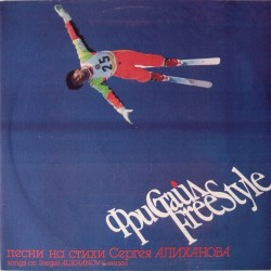 Фристайл = Freestyle